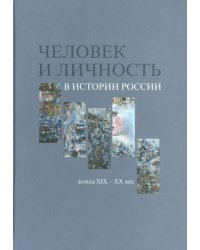 Человек и личность в истории России, конец XIX - XX век. Материалы международного коллоквиума