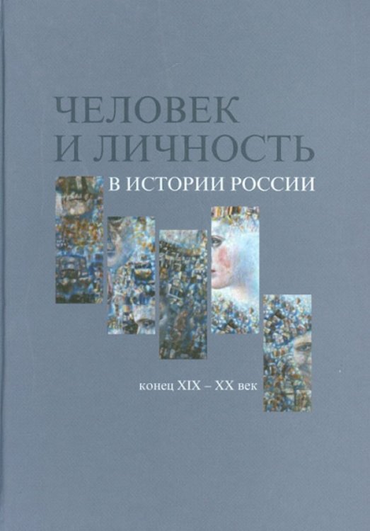 Человек и личность в истории России, конец XIX - XX век. Материалы международного коллоквиума