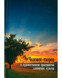 Человек-творец в художественном пространстве славянских культур