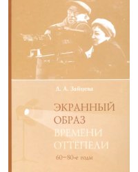 Экранный образ времени оттепели (60-80-е годы)