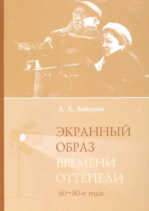 Экранный образ времени оттепели (60-80-е годы)