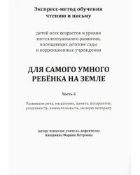 Экспресс-метод обучения чтению и письму детей. Часть 2