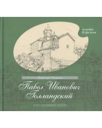 Павел Иванович Голландский и его крымская эпопея