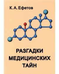 Разгадки медицинских тайн