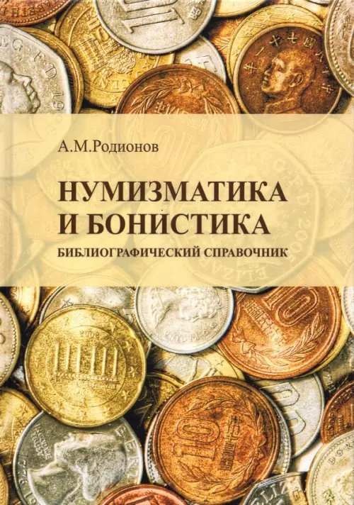 Нумизматика и бонистика. Библиографический справочник