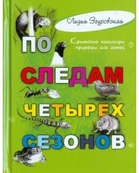 По следам четырех сезонов. Крымский календарь природы для детей