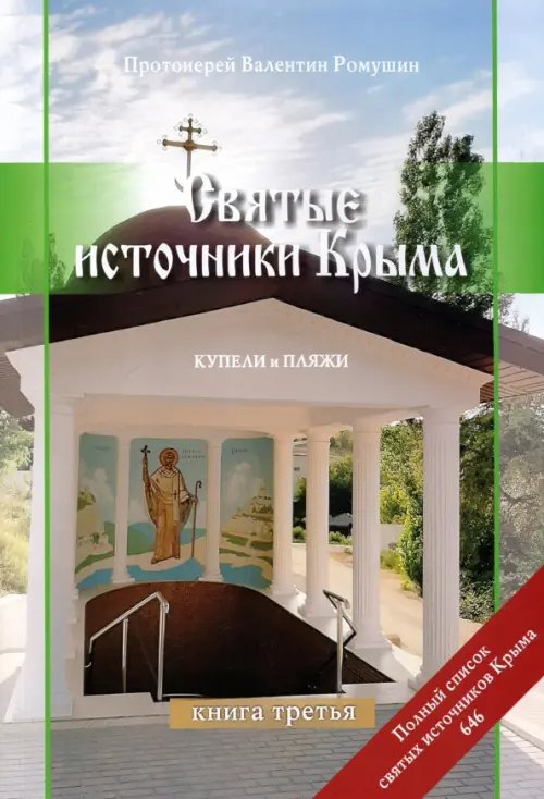 Святые источники Крыма. Книга 3. Купели и пляжи. Отправимся туда, где можно окунуться