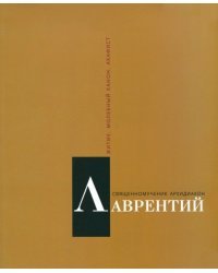 Священномученик архидиакон Лаврентий Римский