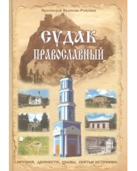 Судак православный. Очерк-путеводитель