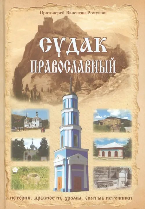 Судак православный. Очерк-путеводитель