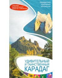 Удивительный и таинственный Карадаг. Карадагский природный заповедник. Буклет-путеводитель