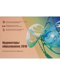 Индикаторы образования 2010