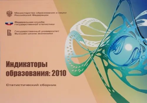 Индикаторы образования 2010