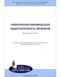 Гиперпролактинемическая недостаточность яичников. Пособие для врачей