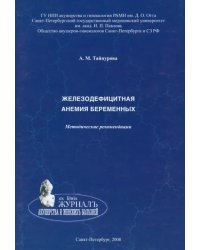 Железодефицитная анемия беременных. Методические рекомендации