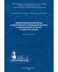 Иммунохимический метод количественного определения антител к овариальному антигену в сыворотке крови