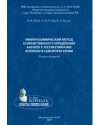 Иммунохимический метод количественного определения антител к тестикулярному антигену в сыворотке кр.