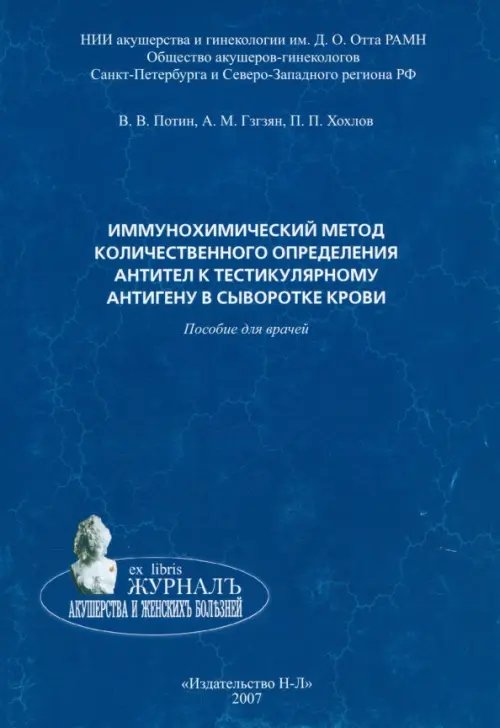 Иммунохимический метод количественного определения антител к тестикулярному антигену в сыворотке кр.