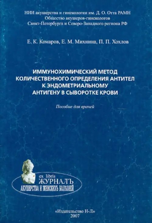 Иммунохимический метод количественного определения антител к эндометриальному антигену в сывор. кр.