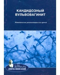 Кандидозный вульвовагинит. Методические рекомендации для врачей