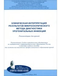 Клиническая интерпретация результатов микроскопического метода диагностики урогенитальных инфекций