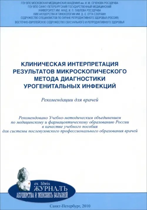 Клиническая интерпретация результатов микроскопического метода диагностики урогенитальных инфекций