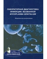 Лабораторная диагностика инфекции, вызванной Mycoplasma genitalium. Методические рекомендации