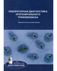 Лабораторная диагностика урогенитального трихомониаза. Методические рекомендации