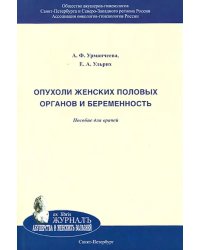 Опухоли женских половых органов и беременность. Пособие для врачей