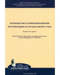 Профилактика спайкообразования при операциях на органах малого таза