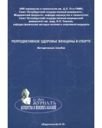 Репродуктивное здоровье женщины в спорте. Методическое пособие