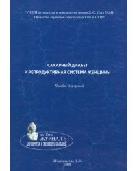 Сахарный диабет и репродуктивная система женщины. Пособие для врачей