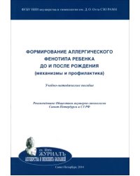 Формирование аллергического фенотипа ребенка до и после рождения. Механизмы и профилактика