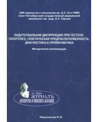 Эндотелиальная дисфункция при гестозе. Патогенез, генетическая предрасположенность, диагностика