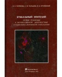 Буккальный эпителий. Новые подходы к молекулярной диагностике социально-значимой патологии