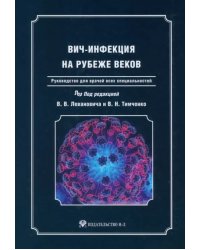 ВИЧ-инфекция на рубеже веков. Руководство для врачей всех специальностей