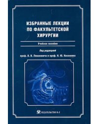 Избранные лекции по факультетской хирургии: учебное пособие