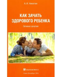 Как зачать здорового ребенка. Гигиена зачатия