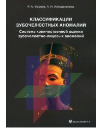 Классификации зубочелюстных аномалий. Система количественной оценки зубочелюстно-лицевых аномалий