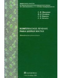 Комплексное лечение рака шейки матки. Новая медицинская технология