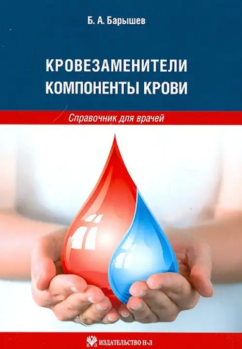 Кровезаменители. Компоненты крови. Справочник для врачей