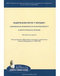 Недержание мочи у женщин. Современные возможности консервативного и хирургического лечения