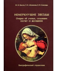 Немеркнущие звезды. Очерки об ученых, создавших науку о женщине. Биографический справочник