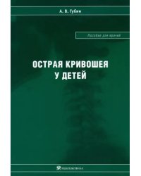 Острая кривошея у детей. Пособие для врачей