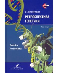 Ретроспектива генетики. Genetics in retrospect. Курс лекций (+CD) (+ CD-ROM)