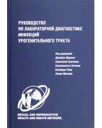 Руководство по лабораторной диагностике инфекций урогенитального тракта