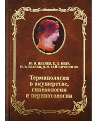 Терминология в акушерстве, гинекологии и перинатологии. Учебное пособие для врачей