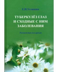 Туберкулез глаз и сходные с ним заболевания. Руководство для врачей