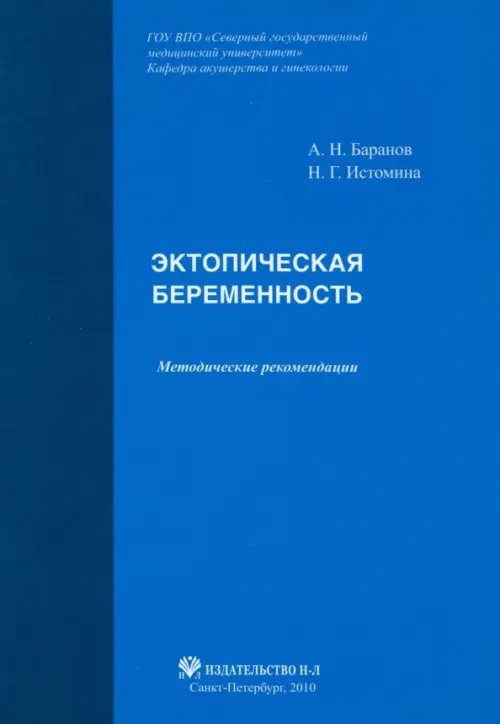 Эктопическая беременность. Методические рекомендации