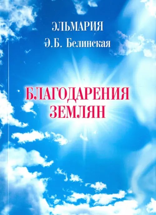 Благодарения землян